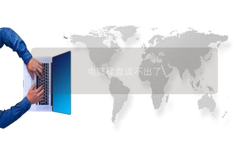 电脑硬盘读不出了 电脑硬盘读不出了