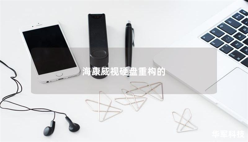 海康威视硬盘重构的 海康威视硬盘重构的