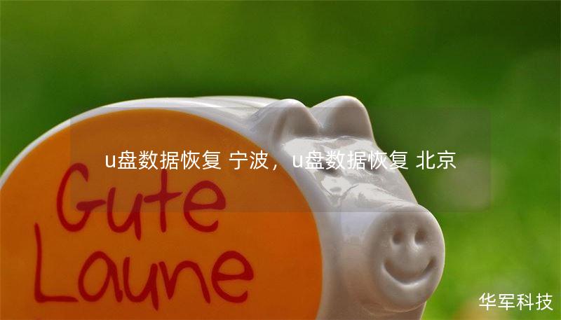 u盘数据恢复 宁波,u盘数据恢复 北京 u盘数据恢复 宁波,u盘数据恢复 北京