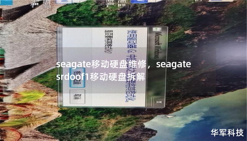 seagate移动硬盘维修，seagate srdoof1移动硬盘拆解