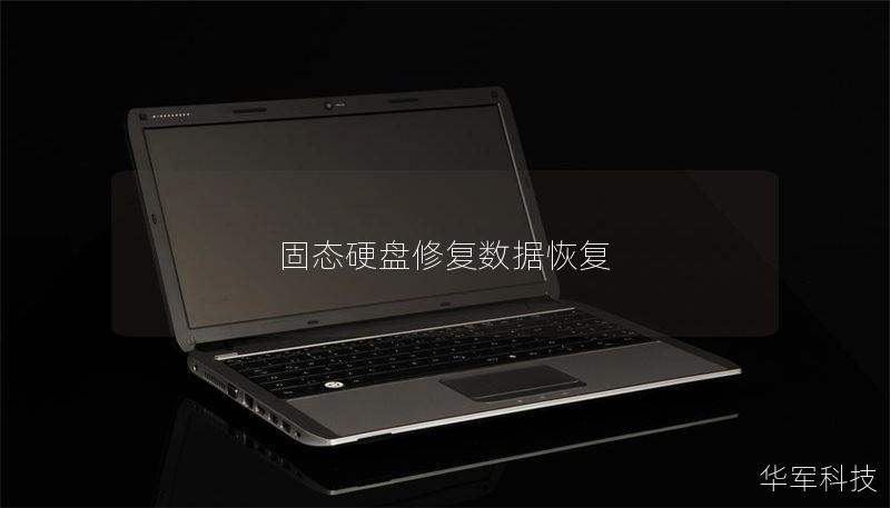 固态硬盘修复数据恢复 固态硬盘修复数据恢复