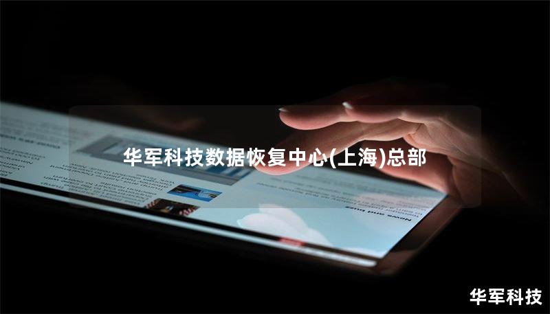 技王数据恢复中心(上海)总部 技王数据恢复中心(上海)总部