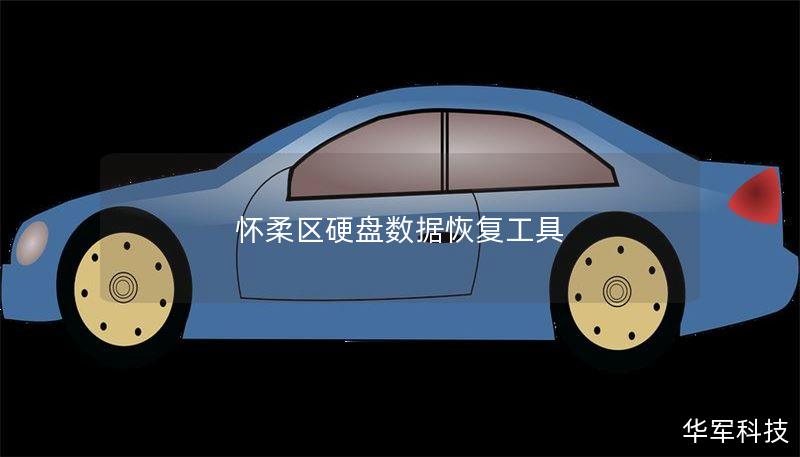 怀柔区硬盘数据恢复工具