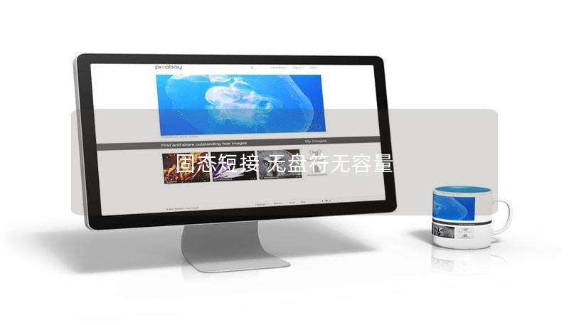 固态短接 无盘符无容量 固态短接 无盘符无容量