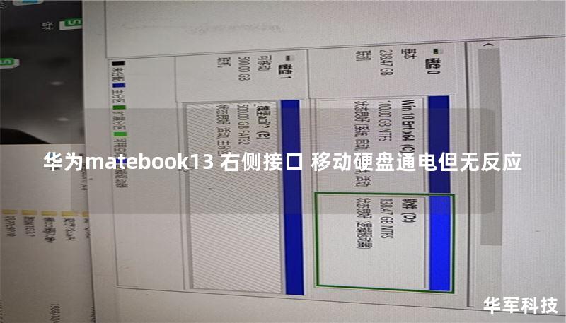 华为matebook13 右侧接口 移动硬盘通电但无反应