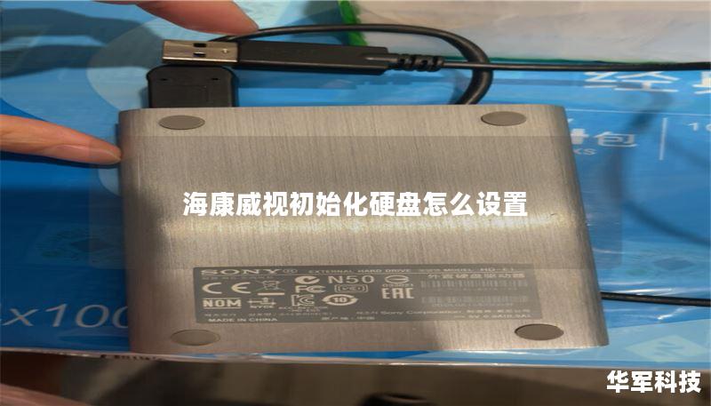 海康威视初始化硬盘怎么设置