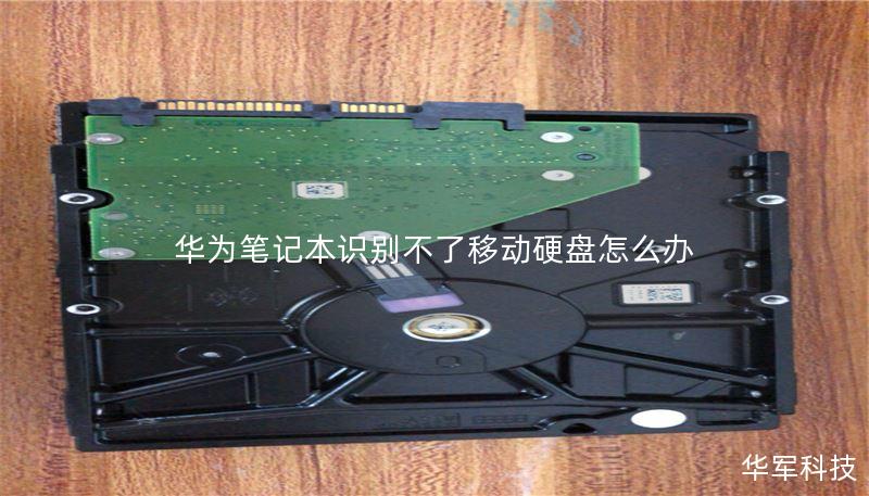 华为笔记本识别不了移动硬盘怎么办 华为笔记本识别不了移动硬盘怎么办