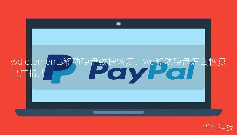 wd elements移动硬盘数据恢复，wd移动硬盘怎么恢复出厂格式