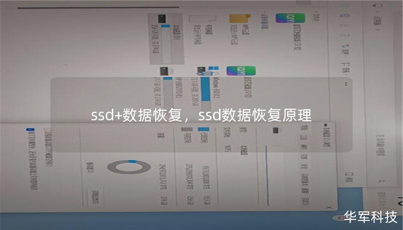 ssd+数据恢复，ssd数据恢复原理