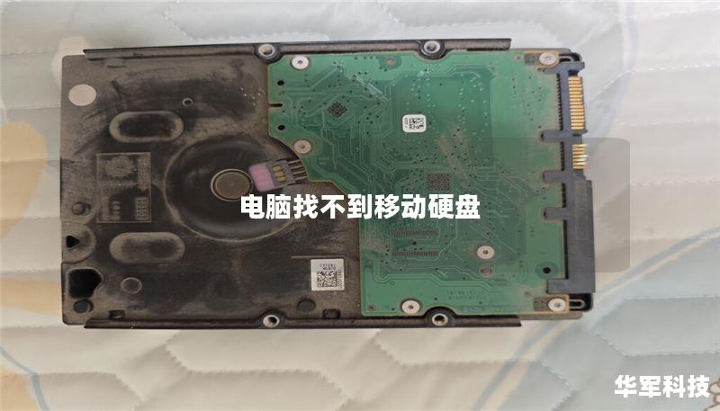 电脑找不到移动硬盘