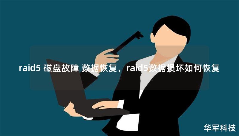 raid5 磁盘故障 数据恢复，raid5数据损坏如何恢复