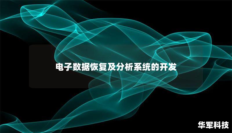 电子数据恢复及分析系统的开发