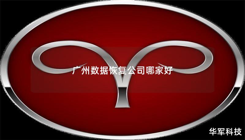 广州数据恢复公司哪家好