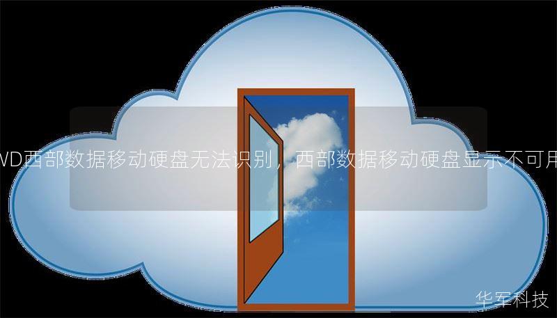 WD西部数据移动硬盘无法识别，西部数据移动硬盘显示不可用
