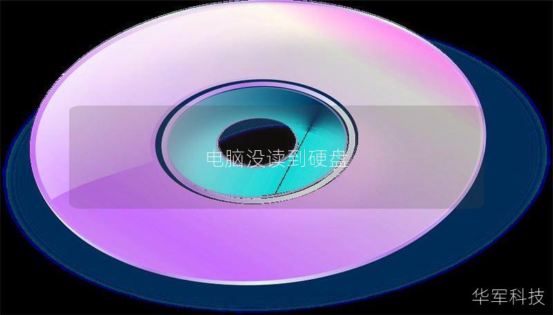 电脑没读到硬盘 电脑没读到硬盘