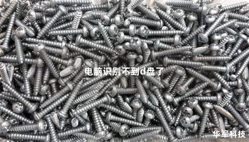 电脑识别不到d盘了 电脑识别不到d盘了