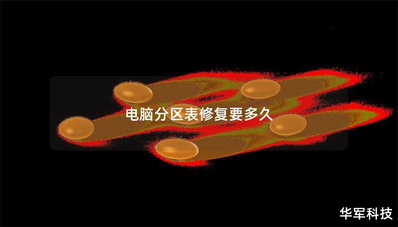 电脑分区表修复要多久