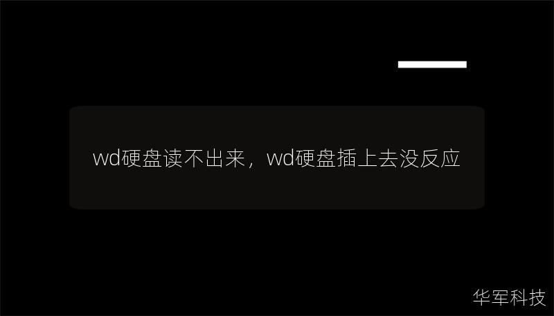wd硬盘读不出来，wd硬盘插上去没反应