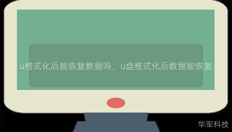 u格式化后能恢复数据吗，u盘格式化后数据能恢复