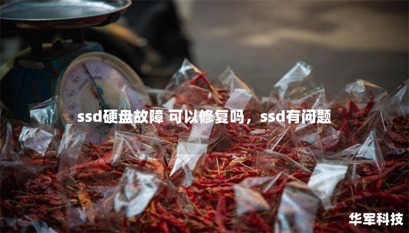 ssd硬盘故障 可以修复吗，ssd有问题