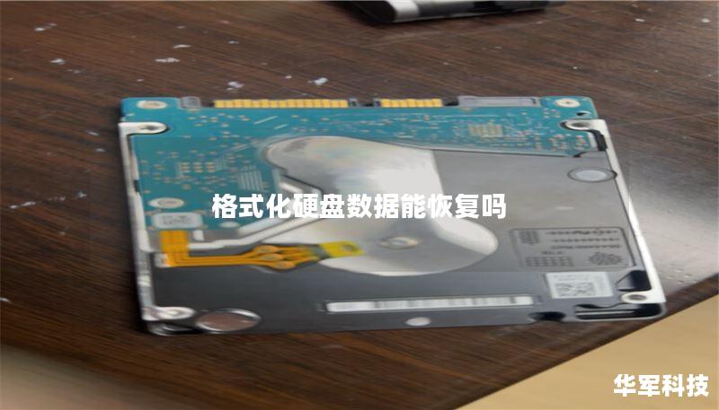 格式化硬盘数据能恢复吗