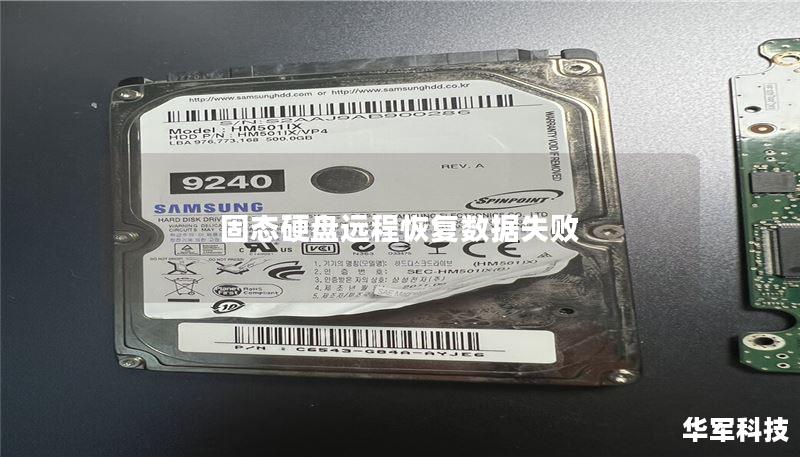 固态硬盘远程恢复数据失败