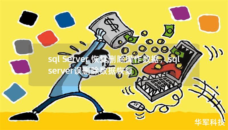 sql Server 恢复删除操作数据,sql server误删除数据恢复 sql Server 恢复删除操作数据,sql server误删除数据恢复
