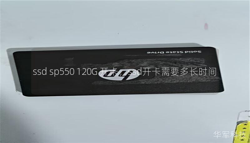 ssd sp550 120G 开卡，ssd开卡需要多长时间