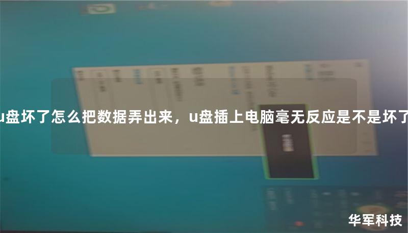 u盘坏了怎么把数据弄出来，u盘插上电脑毫无反应是不是坏了