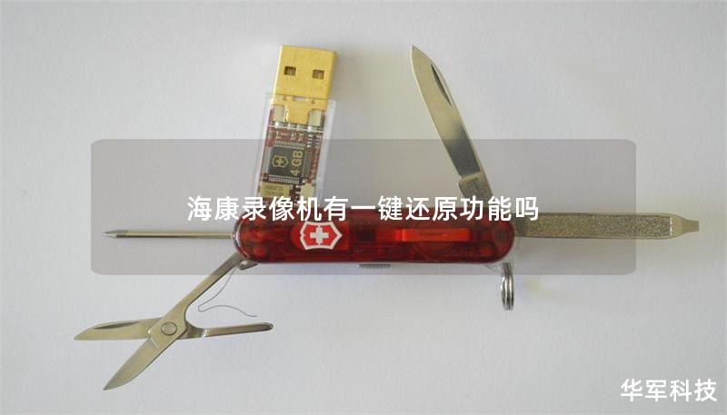 海康录像机有一键还原功能吗