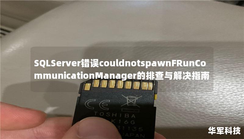 SQLServer错误couldnotspawnFRunCommunicationManager的排查与解决指南
