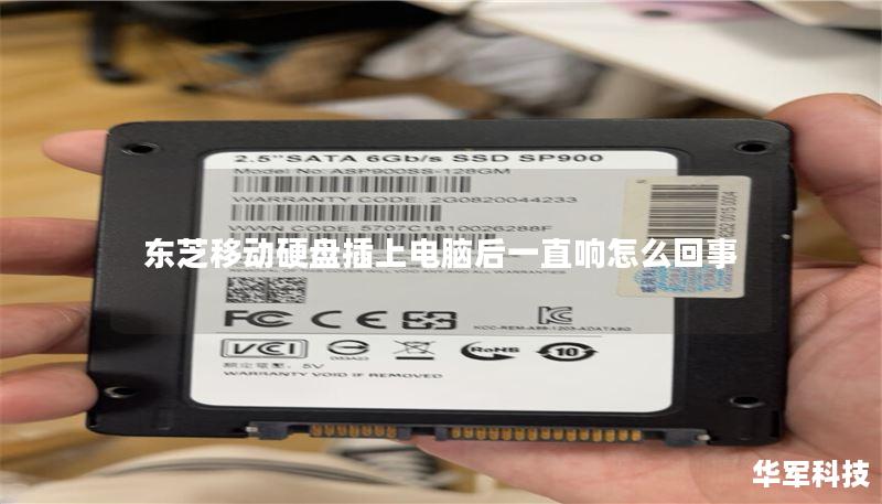 东芝移动硬盘插上电脑后一直响怎么回事