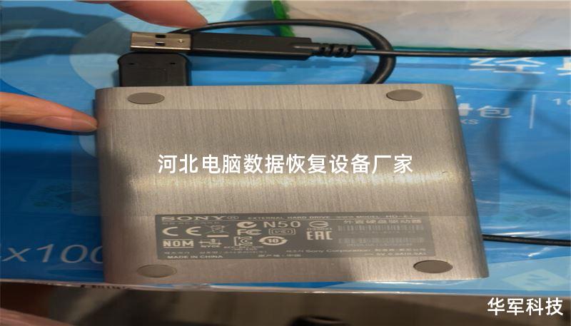 河北电脑数据恢复设备厂家 河北电脑数据恢复设备厂家