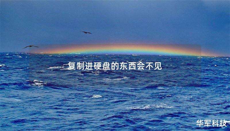 复制进硬盘的东西会不见