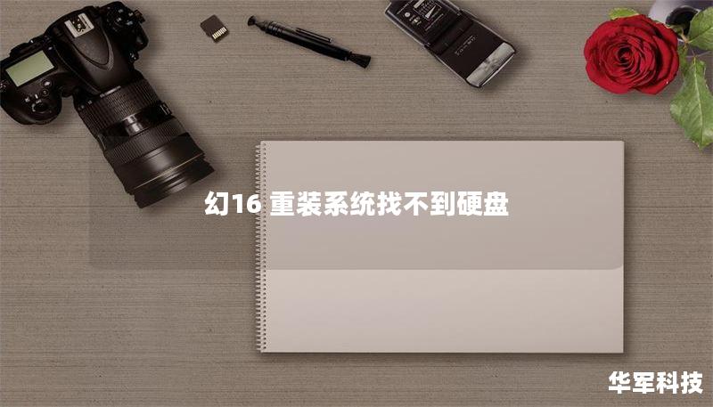 幻16 重装系统找不到硬盘