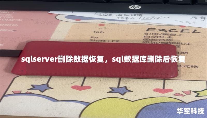 sqlserver删除数据恢复,sql数据库删除后恢复 sqlserver删除数据恢复,sql数据库删除后恢复
