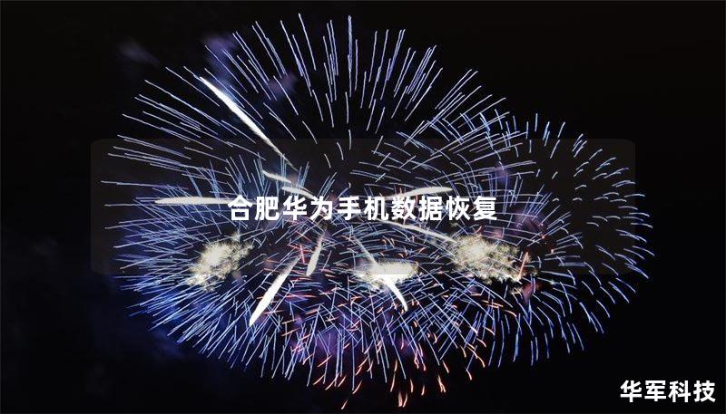 合肥华为手机数据恢复
