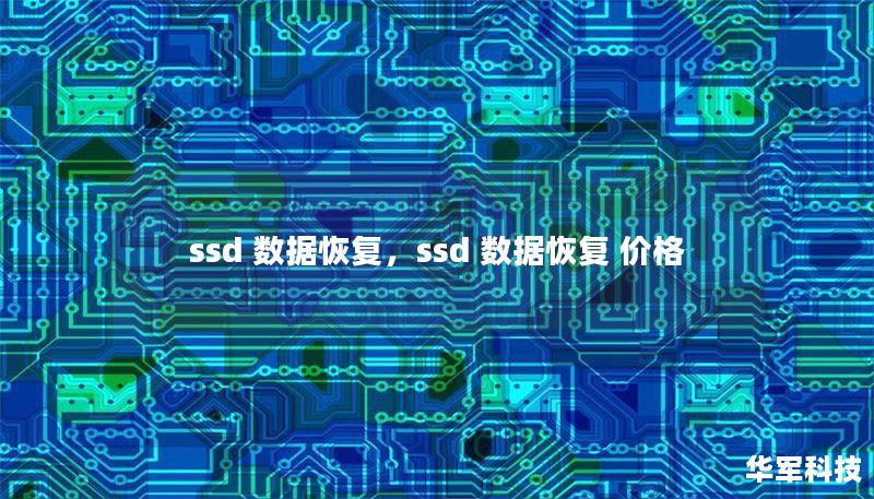 ssd 数据恢复，ssd 数据恢复 价格