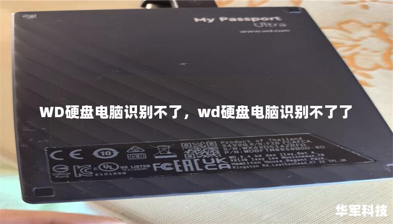 WD硬盘电脑识别不了，wd硬盘电脑识别不了了