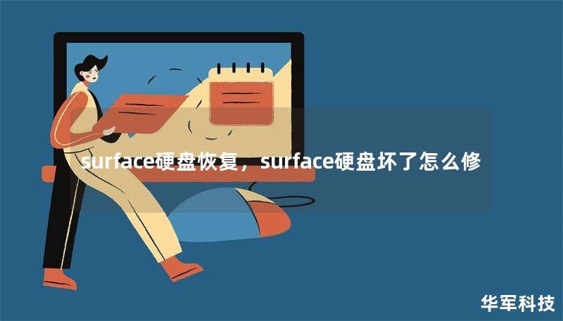 surface硬盘恢复，surface硬盘坏了怎么修