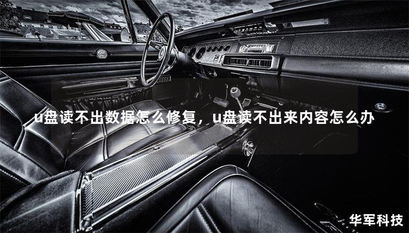u盘读不出数据怎么修复，u盘读不出来内容怎么办
