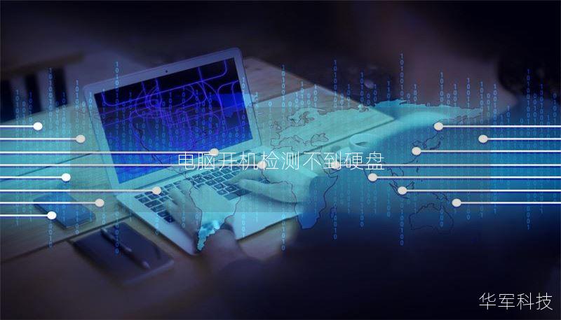 电脑开机检测不到硬盘