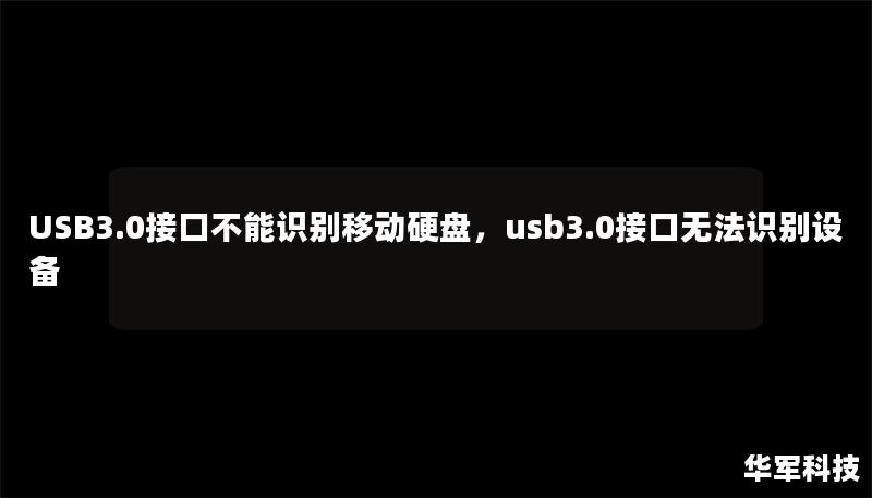 USB3.0接口不能识别移动硬盘,usb3.0接口无法识别设备 USB3.0接口不能识别移动硬盘,usb3.0接口无法识别设备