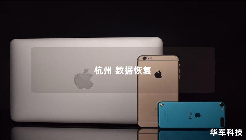 杭州 数据恢复 杭州 数据恢复