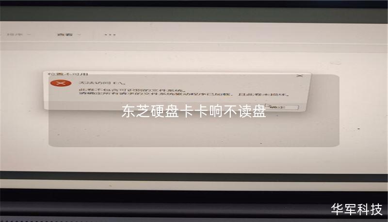东芝硬盘卡卡响不读盘 东芝硬盘卡卡响不读盘