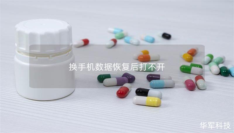 换手机数据恢复后打不开