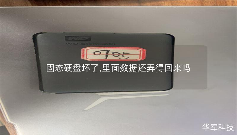 固态硬盘坏了,里面数据还弄得回来吗