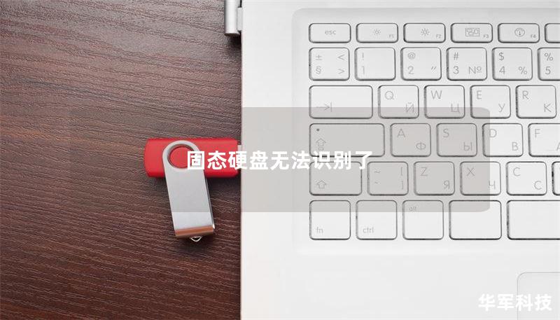 固态硬盘无法识别了 固态硬盘无法识别了