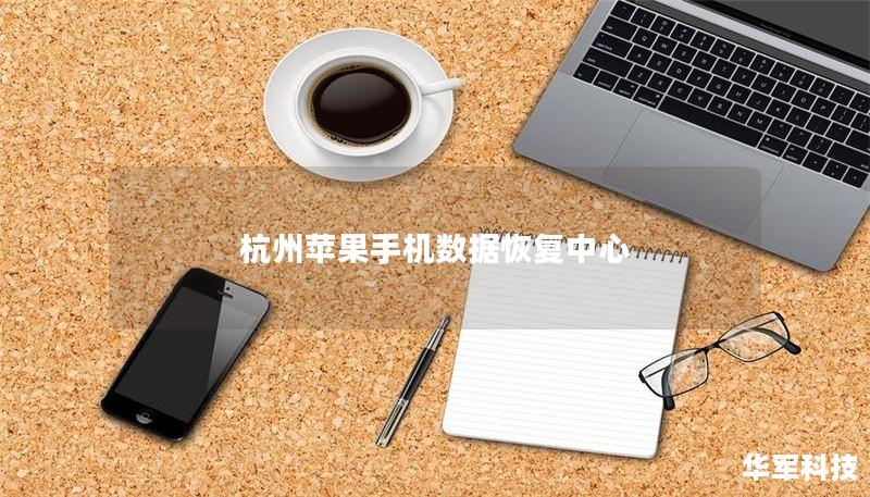 杭州苹果手机数据恢复中心 杭州苹果手机数据恢复中心