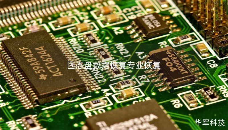 固态盘数据恢复专业恢复